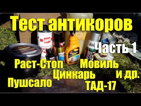 Видео: Тест антикоров: Мовиль, Раст-Cтоп, Пушсало, Цинкарь и др. Часть 1
