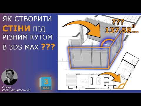 Видео: Як створити стіни під різним кутом в 3DS MAX???