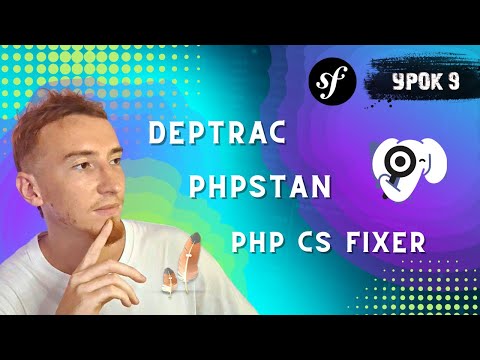 Видео: Статический анализ (PHP CS Fixer, Deptrac, PHPStan) | Symfony PHP