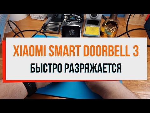 Видео: Xiaomi smart doorbell 3 быстро разряжается
