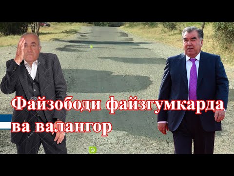 Видео: “Файзобода шамолош, раисоша гуноҳош”