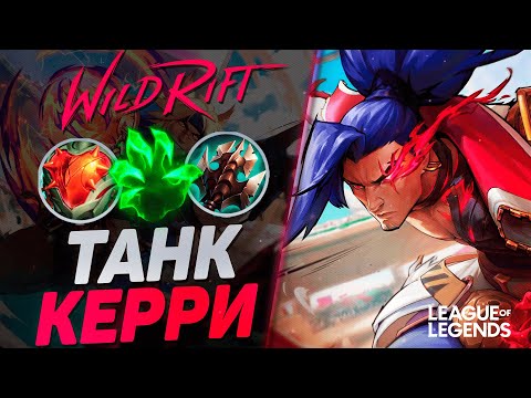 Видео: ЯСУО В ТАНКА УНИЧТОЖАЕТ ЛИНИЮ БАРОНА - ЯСУО VS ГАРЕН | League of Legends Wild Rift