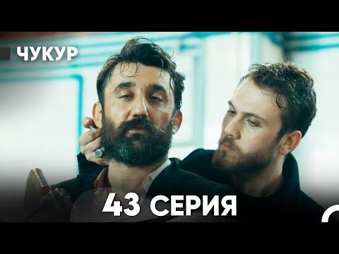 Видео: Чукур 43 Серия (Русский Дубляж) ДЛИННАЯ ВЕРСИЯ
