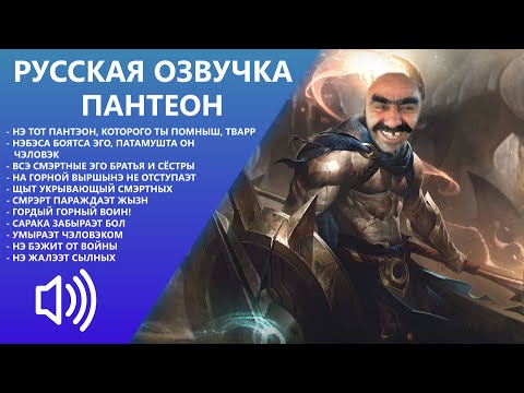 Видео: (Субтитры) Пантеон (Гоги) - Русская Озвучка - Лига Легенд