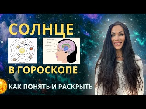 Видео: Значение СОЛНЦА в карте. Почему я не чувствую Солнце?