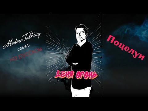 Видео: Деня ОГОНЬ - Поцелуи [Official Audio](Modern Talking cover на русском)