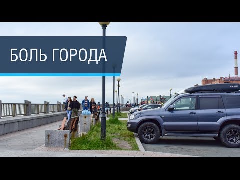 Видео: Что не так с набережной Владивостока и о.Русским?