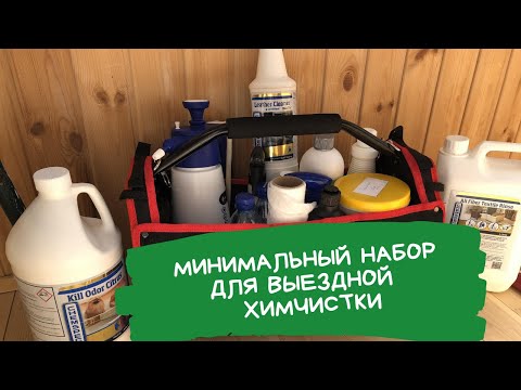 Видео: Мой набор для выездной химчистки мебели! Как я провожу химчистку? Этапы. Профессиональная химия.