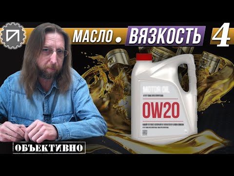 Видео: Вязкость. Масло и точка. 4 серия