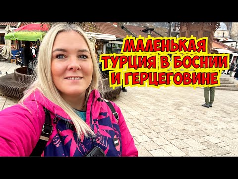 Видео: 😱Я В ШОКЕ! МЫ КАК В МАЛЕНЬКОЙ ТУРЦИИ. БОСНИЯ И ГЕРЦЕГОВИНА