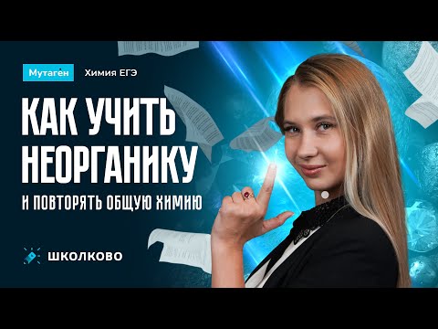 Видео: Как правильно учить неорганику и повторять общую химию | ЕГЭ по химии 2026