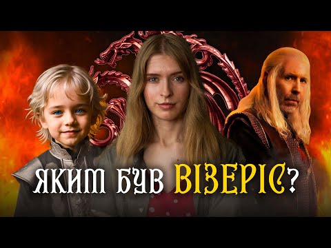 Видео: Життя та правління Візеріса I Таргарієна | Візеріс - призвів до війни між Таргарієнами?