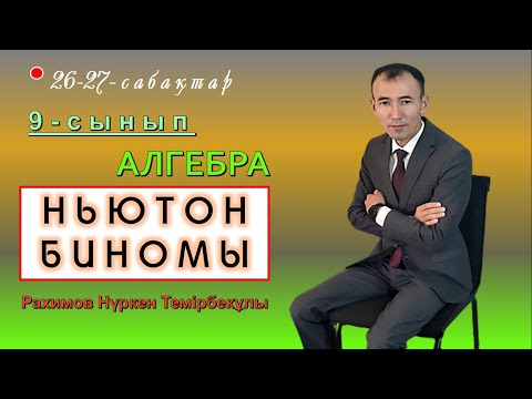 Видео: 9-сынып. Алгебра. Ньютон биномы. Рахимов Нуркен Темірбекұлы.