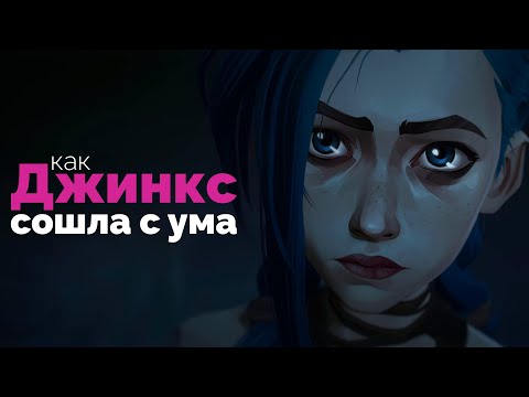 Видео: Как Джинкс сошла с ума (Аркейн)