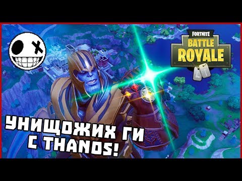 Видео: УНИЩОЖИХ ГИ С THANOS! - Fortnite Battle Royale