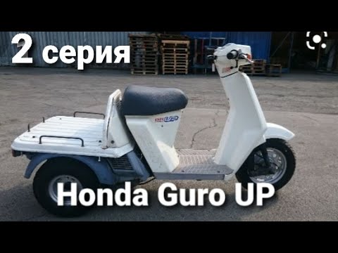 Видео: Восстановление скутера Honda Guro UP
