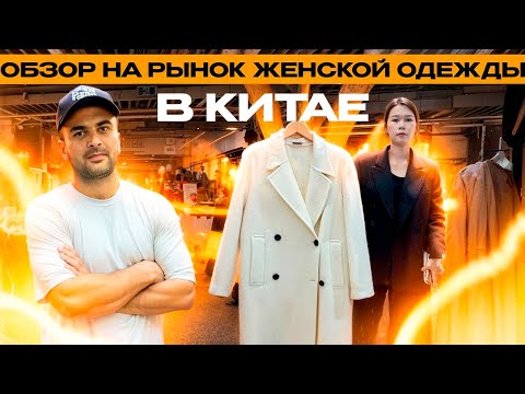 Видео: ОБЗОР НА ОГРОМНЫЙ РЫНОК ЖЕНСКОЙ ОДЕЖДЫ В КИТАЕ!