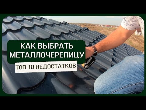 Видео: Часть 1: Как грамотно выбрать металлочерепицу? ТОП 10 Недостатков-Минусов металлочерепицы/  6+