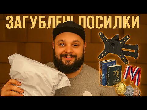 Видео: БІЛЬШЕ 20 ПАКЕТІВ З ДОРОГИМИ ЗНАХІДКАМИ В ЗАГУБЛЕНИХ ПОСИЛКАХ УКРПОШТИ #загубленіпосилки #unboxing