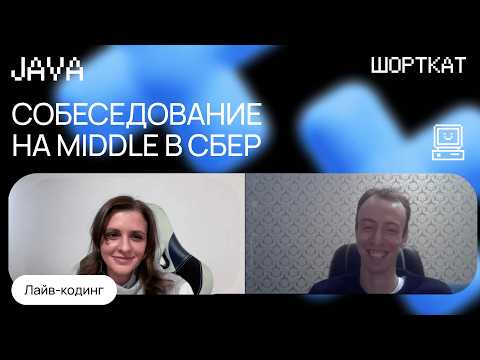 Видео: Собеседование в СБЕР: Middle Java с лайв-кодингом