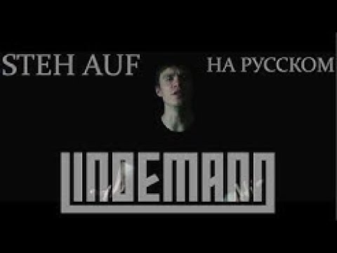 Видео: Lindemann   Steh auf НА РУССКОМ ПЕРЕВОД