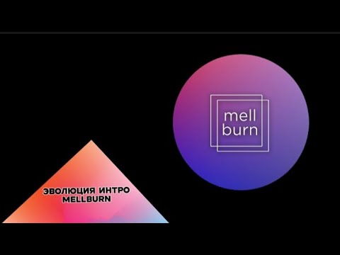 Видео: Эволюция интро mellburn