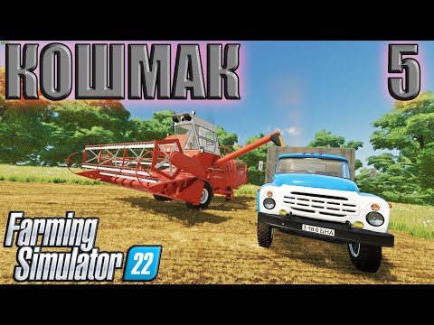 Видео: Карта Кошмак ( Часть 5 ) Farming Simulator 22