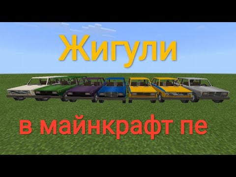 Видео: Жигули в майнкрафт пе.