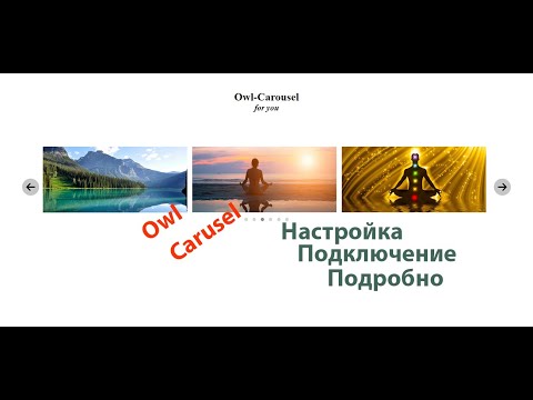 Видео: Owl Carousel 2 - Адаптивный Cлайдер(Карусель) для Cайта | Подключение и Настройка Слайдера