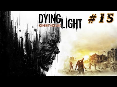 Видео: Dying - Light - # 15 Братья - Сестры... Полная Безопасность...