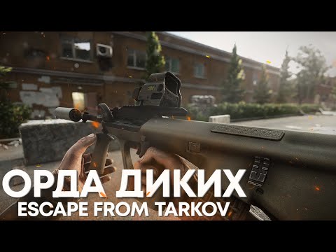 Видео: ОРДА ДИКИХ | ТАРКОВ | ESCAPE FROM TARKOV