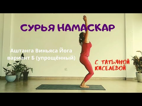 Видео: Сурья намаскар. No.4.1. Аштанга виньяса Б (терапевтический). Татьяна Киселёва