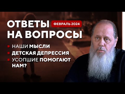 Видео: Наши мысли. Детская депрессия. Усопшие помогают нам? Ответы на вопросы.