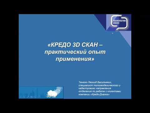 Видео: Вебинар "КРЕДО 3D СКАН - практический опыт применения"