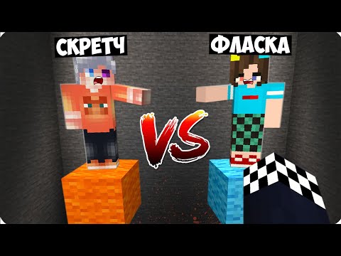 Видео: 😱ВЫБЕРИ КОГО СПАСТИ НО СКРЕТЧ ПРОТИВ ФЛАСКИ В МАЙНКРАФТ! ШЕДИ MINECRAFT