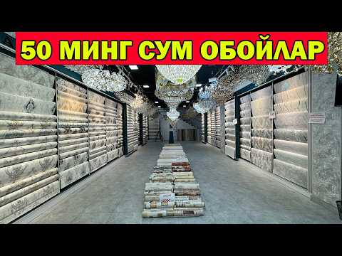 Видео: 50, 85 МИНГ СУМ ОБОЙЛАР. ОБОЙ МАРКАЗИ ОБОЙ НАРХЛАРИ + ЛЮСТРА. LYUSTA OBOY NARXLARI