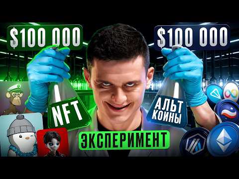 Видео: Покупаю на $100 000 Альткоины и NFT - Эксперимент 