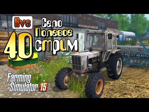 Видео: Стрим - ч40 Farming Simulator 2015