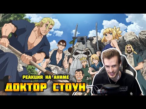 Видео: Заквиель смотрит аниме Доктор Стоун #5