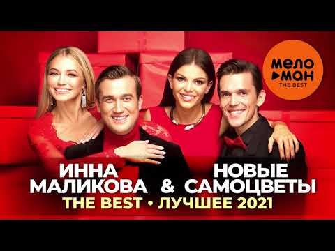 Видео: Инна Маликова & Новые самоцветы - The Best - Лучшее 2021