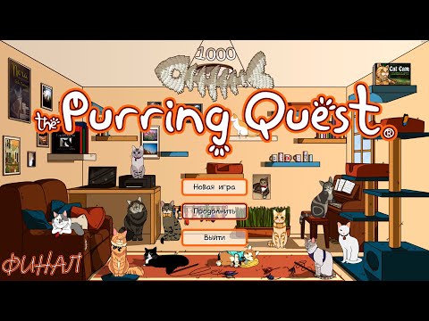 Видео: ХОЗЯИНА ОХРАНЯЕТ ВЕРТОЛЕТ | The Purring Quest | ФИНАЛ