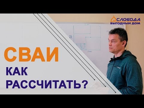 Видео: Как расcчитать количество свай для жилого дома? Подробная инструкция свайного фундамента