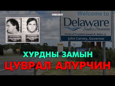 Видео: Делавэрын 40-р хурдны замын цуврал алуурчин