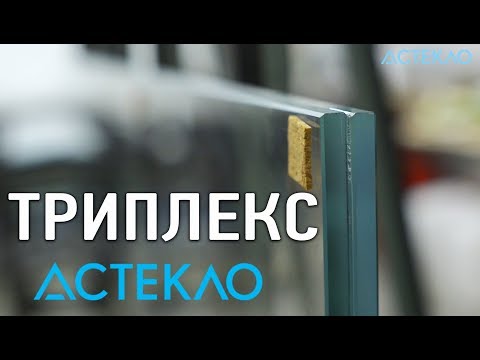 Видео: Триплекс. Процесс изготовления триплекса