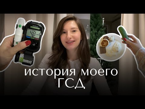 Видео: ГСД: МОЯ ИСТОРИЯ