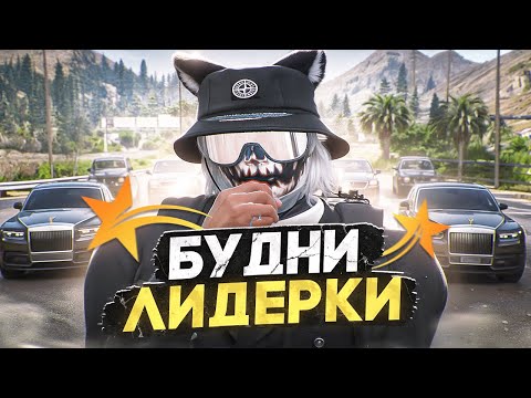 Видео: БУДНИ ЛИДЕРКИ АРМЯНСКОЙ МАФИИ В GTA 5 RP BURTON - ТУЛЕВО ГТА 5 РП