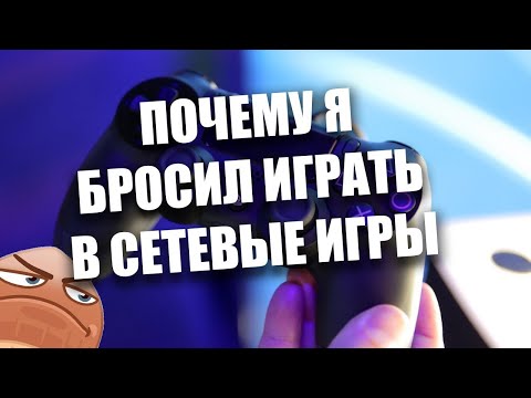 Видео: ЛОВУШКА ИЗДАТЕЛЕЙ | ПОЧЕМУ Я БРОСИЛ ИГРАТЬ В СЕТЕВЫЕ ИГРЫ