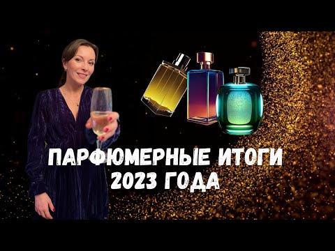 Видео: 💥ПАРФЮМЕРНЫЕ ИТОГИ 2023 ГОДА