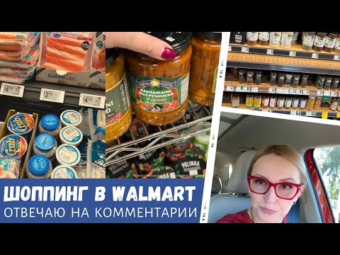 Видео: Шоппинг в Walmart и русском магазине / Отвечаю на комментарии / Влог США