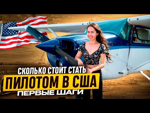 Видео: Сколько Стоит Стать Пилотом в США? Первые шаги